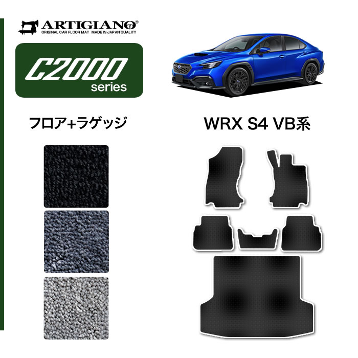 スバル WRX S4 VB系 フロアマット ラゲッジマット (C2000) フロント 二列目トランク カーゴマット カーマット カー用品 装パーツ 裏生地 防水 カスタム 車 無地 送料無料