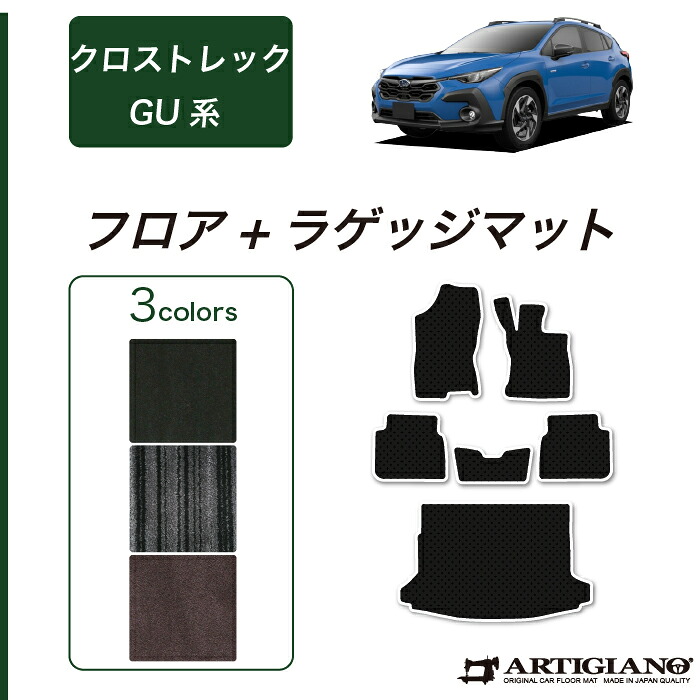 【セール対象】スバル クロストレック GU系 フロアマット ラゲッジマット 【C2000】(NEWプレミアム) フロント 二列目トランク カーゴマット カーマット カー用品 装パーツ 裏生地 防水 カスタム 車 無地 送料無料