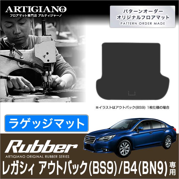 【P3倍 18日～19日限定】レガシィ アウトバック Ｂ４ ラゲッジマット（カーゴマット） BS9 BN9 H26年10月～ 【ラバー】 フロアマット カーマット 車種専用アクセサリー 7,524円