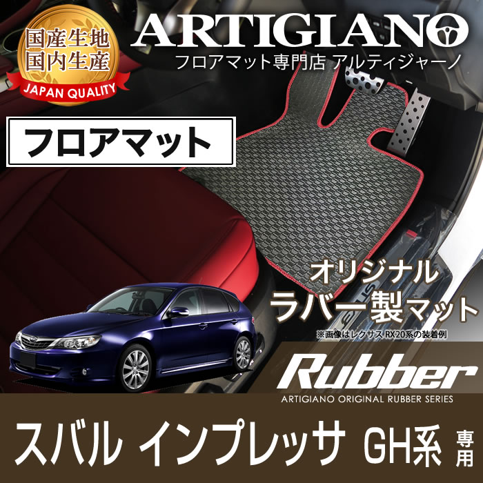 【P3倍 25日~26日限定】スバル インプレッサ GH系 フロアマット H19年6月~【ラバー】フロアマット カーマット 車種専用アクセサリー|フロアマット販売アルティジャーノ
