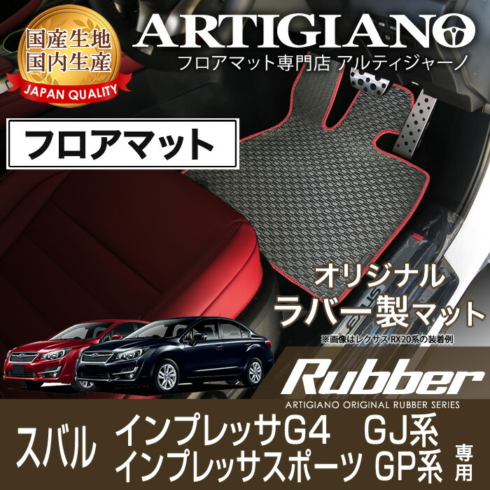 【P3倍 25日～26日限定】スバル インプレッサG4 GJ系 インプレッサスポーツ GP系 フロアマット H23年12月～【ラバー】フロアマット カーマット 車種専用アクセサリー｜フロアマット販売アルティジャーノ