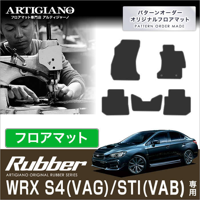 スバル ＷＲＸ Ｓ４/ＳＴＩ フロアマット H26年8月～ 【ラバー】 フロアマット カーマット 車種専用アクセサリー