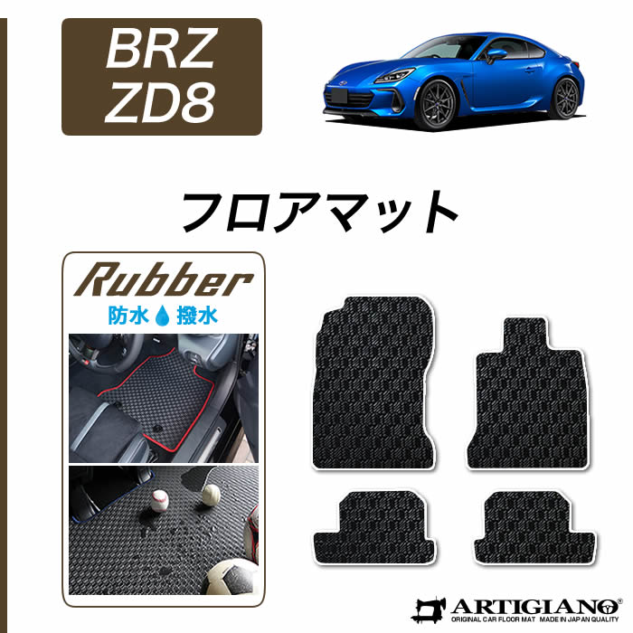 【P3倍 25日～26日限定!セール対象】スバル BRZ ZD8 フロアマット 2021年8月～ 【ラバー】 運転席 助手席 二列目 防水 撥水性 カーマット カー用品 内装パーツ 送料無料｜フロアマット販売アルティジャーノ