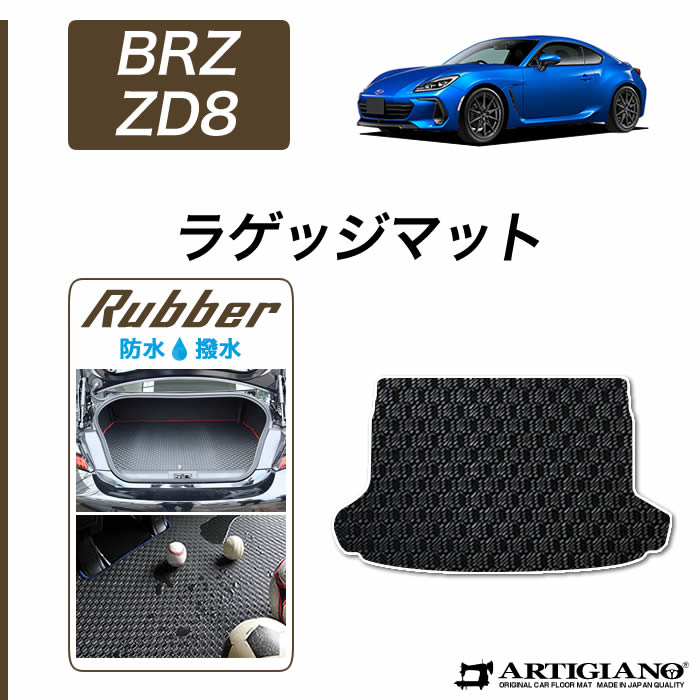 スバル 新型 BRZ ZD8 ラゲッジマット(トランクマット) 2021年8月～ 【ラバー】 トランク フロアマット カーゴマット 防水 撥水性 カーマット カー用品 内装パーツ 送料無料