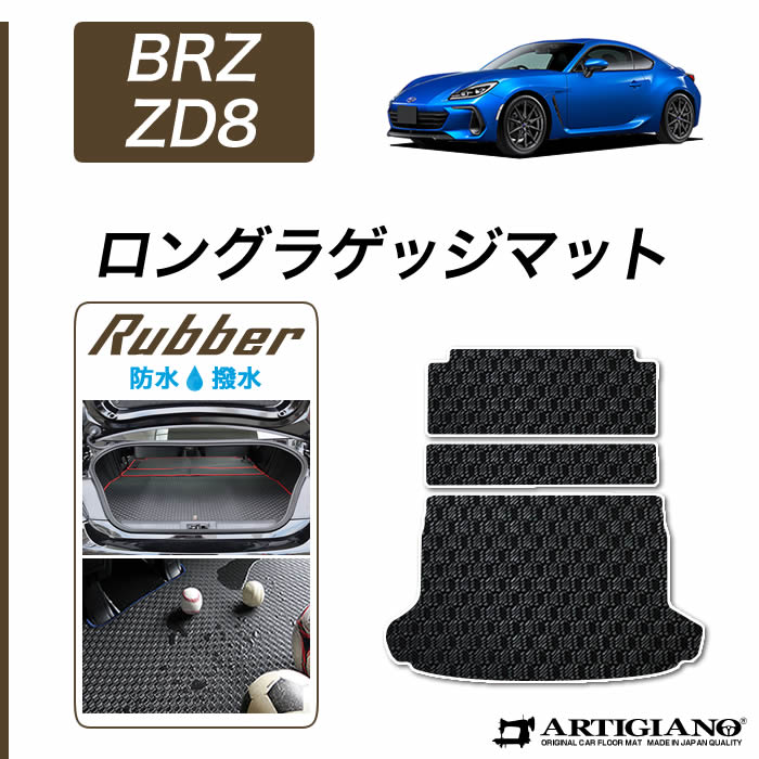 【セール対象】スバル BRZ ZD8 ロングラゲッジマット(トランクマット) 2021年8月～ 【ラバー】 トランク フロアマット カーゴマット 防水 撥水性 カーマット カー用品 内装パーツ 送料無料