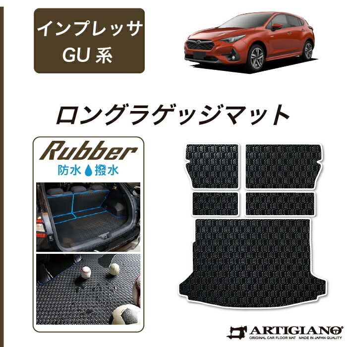 【P3倍 25日～26日限定!セール対象】スバル インプレッサ GU系 ロングラゲッジマット 【ラバー】( 防水 ・ 撥水 ) トランク フロアマット カーゴマット ゴム カーマット カー用品 内装パーツ カスタム 送料無料｜フロアマット販売アルティジャーノ 10,439円