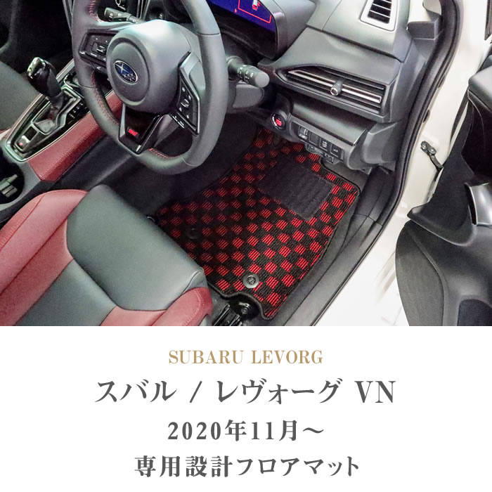 ホワイトブラウン レヴォーグ フロアマット VN系 STDシリーズ SUBARU