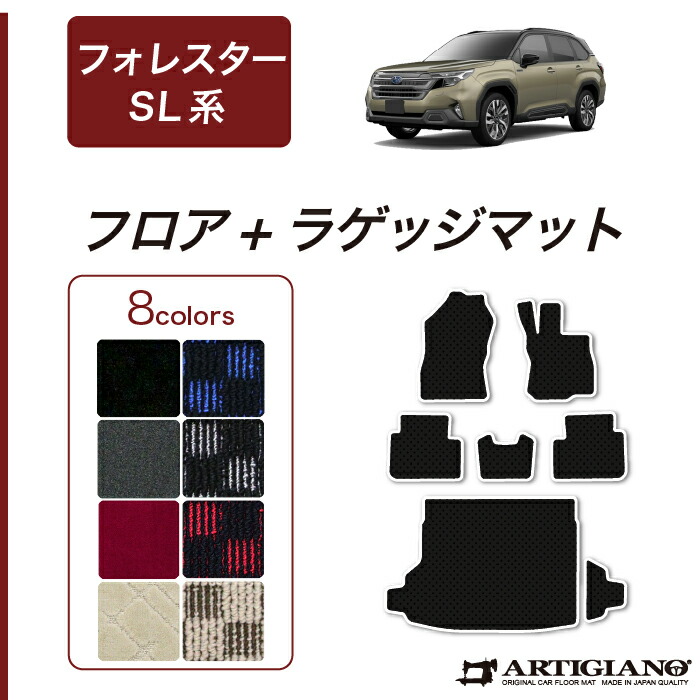 【セール対象】スバル フォレスター SL系 フロアマット ラゲッジマット R1000シリーズ(スポーティ) 運転席 助手席 二列目トランク カーゴマット カーマット チェック カジュアル 柄 カー用品 内装パーツ 車 カスタム 送料無料｜フロアマット販売アルティジャーノ