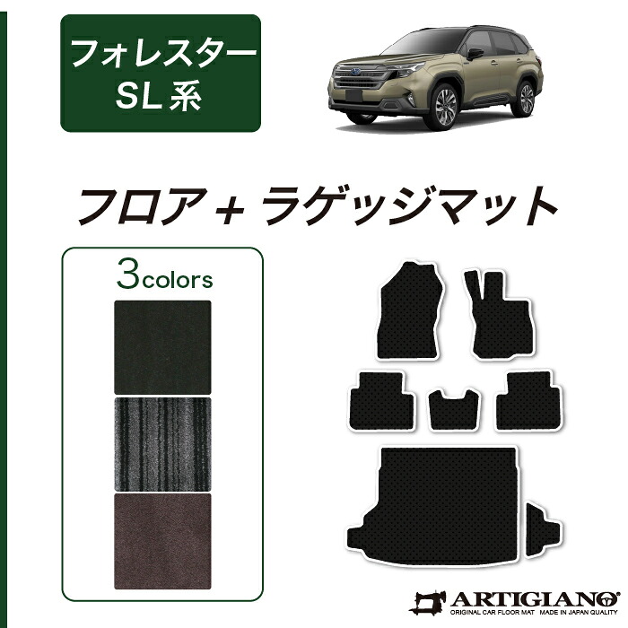 【セール対象】スバル フォレスター SL系 フロアマット ラゲッジマット C2000シリーズ(NEWプレミアム) 運転席 助手席 二列目トランク カーゴマット カーマット 無地 カー用品 内装パーツ 車 カスタム アクセサリー 送料無料｜フロアマット販売アルティジャーノ