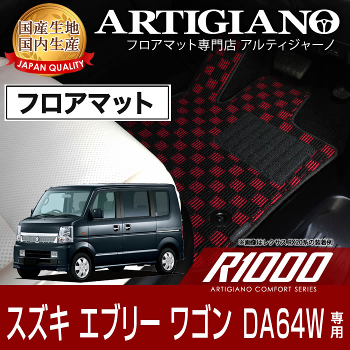 スズキ エブリーワゴン DA64W フロアマット H17年9月～ SUZUKI 【R1000】 フロアマット カーマット 車種専用アクセサリー｜フロアマット販売アルティジャーノ