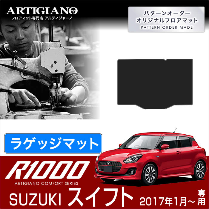スズキ 新型スイフト (H29年1月～) ラゲッジマット（トランクマット） 【R1000】 フロアマット カーマット 車種専用アクセサリー｜フロアマット販売アルティジャーノ