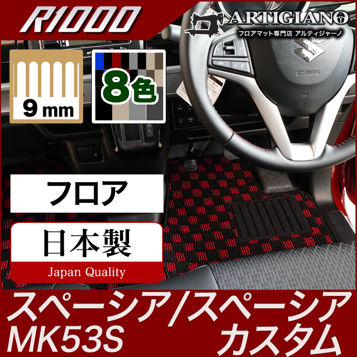 スペーシア スペーシアカスタム フロアマット MK53S スズキ (R1000) 運転席 助手席 二列目 カーマット チェック カー用品 内装パーツ カスタム 車 送料無料｜フロアマット販売アルティジャーノ