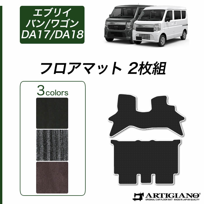 スズキ エブリイ バン ワゴン フロアマット DA18V DA18W DA17V DA17W 【C2000】 (NEWプレミアム) 車 エブリィ フロアマット カーマット カー用品 内装パーツ カスタム ドレスアップ 送料無料｜フロアマット販売アルティジャーノ 16,315円