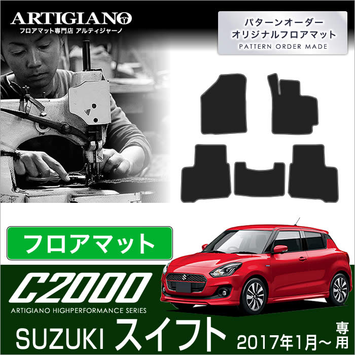 スズキ 新型スイフト (H29年1月～) フロアマット 【C2000】 フロアマット カーマット 車種専用アクセサリー