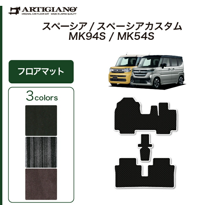 【P3倍 25日～26日限定】スペーシア スペーシアカスタム MK54/MK94 フロアマット C2000シリーズ (NEWプレミアム)運転席 助手席 二列目 カーマット カー用品 内装パーツ 裏生地 防水 カスタム 車 フロアマット 送料無料｜フロアマット販売アルティジャーノ