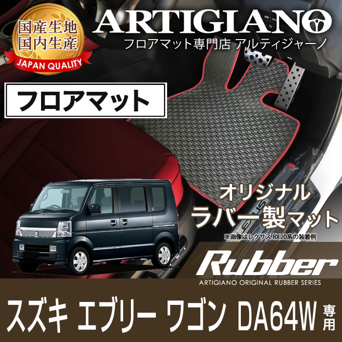 【P3倍 11日～12日限定】スズキ エブリイ ワゴン DA64W フロアマット H17年9月～【ラバー】フロアマット カーマット 車種専用アクセサリー