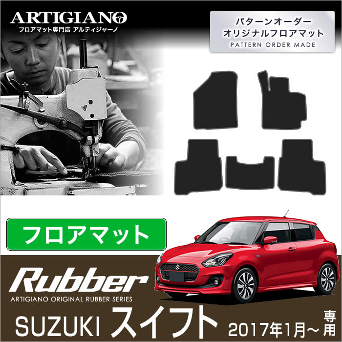 スズキ 新型スイフト (H29年1月～) フロアマット 【ラバー】 フロアマット カーマット 車種専用アクセサリー