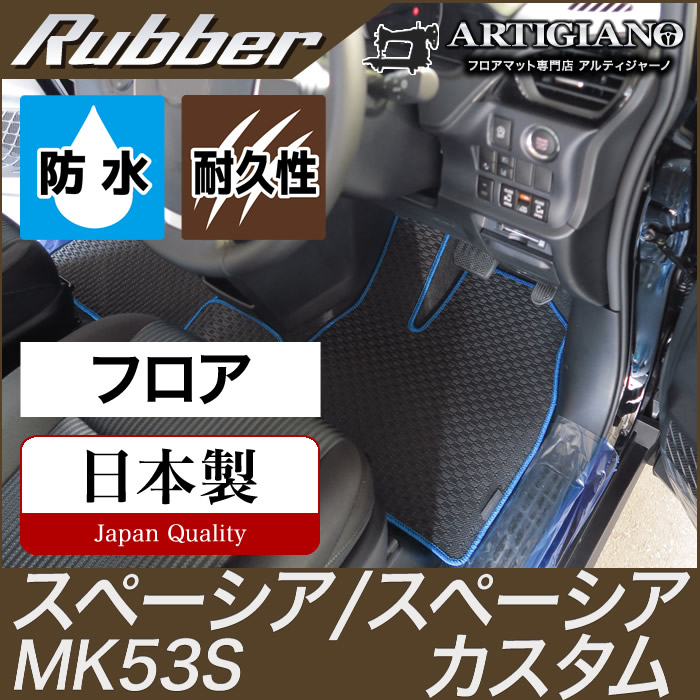 【P3倍 25日～26日限定】スペーシア スペーシアカスタム フロアマット MK53S スズキ (ラバー) 運転席 助手席 二列目 カーマットゴム 防水 撥水性 カー用品 内装パーツ カスタム 車 送料無料｜フロアマット販売アルティジャーノ
