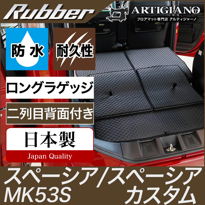 【P3倍 25日～26日限定】スペーシア スペーシアカスタム ロングラゲッジマット MK53S スズキ (ラバー) トランク ロング カーゴマットゴム 防水 撥水性 カーマット カー用品 内装パーツ カスタム 車 送料無料｜フロアマット販売アルティジャーノ