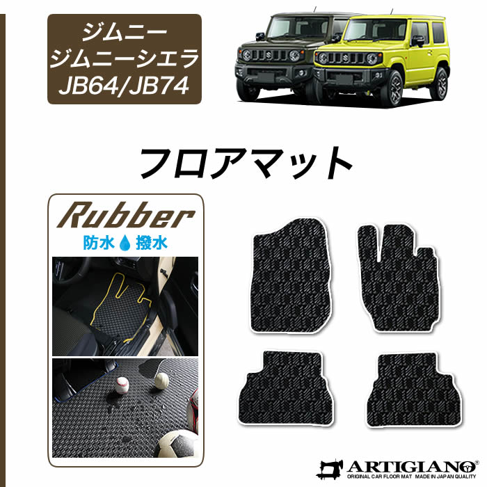 スズキ ジムニー / ジムニーシエラ JB64 / JB74 フロアマット【ラバー】( 防水 ・ 撥水 ) 運転席 助手席 二列目 カーマット 防水 撥水性 カー用品 内装パーツ 送料無料｜フロアマット販売アルティジャーノ