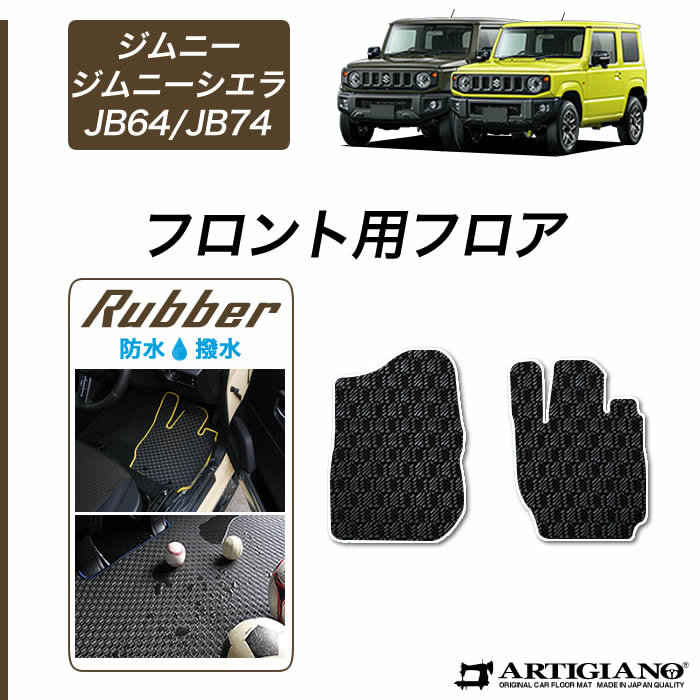 【P3倍 11日～12日限定】スズキ ジムニー / ジムニーシエラ JB64 / JB74 フロント用マット【ラバー】( 防水 ・ 撥水 ) 運転席 助手席 フロア カーマット 防水 撥水性 カー用品 内装パーツ 送料無料