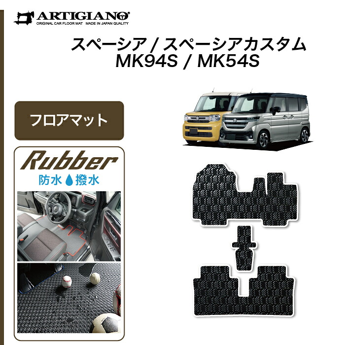 スペーシア スペーシアカスタム MK54/MK94 フロアマット ラバー 防水 撥水性 運転席 助手席 二列目 カーマット カー用品 内装パーツ カスタム 車 フロアマット 送料無料｜フロアマット販売アルティジャーノ