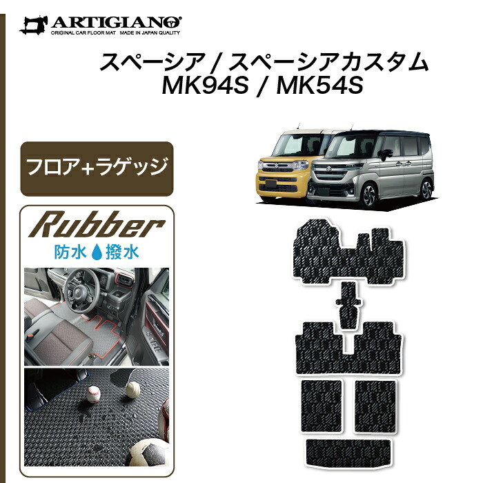 スペーシア スペーシアカスタム MK54/MK94 フロアマット ラゲッジマット ラバー 防水 撥水性 運転席 助手席 二列目 トランク カーマット カー用品 内装パーツ カスタム 車 フロアマット 送料無料