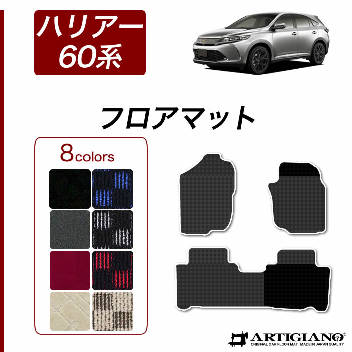 トヨタ ハリアー 60系 フロアマット ガソリン ハイブリッド ターボ 対応 2013年12月～ 【R1000】 運転席 助手席 二列目 カーマット カー用品 内装パーツ 送料無料｜フロアマット販売アルティジャーノ