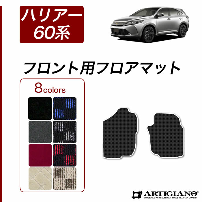 トヨタ ハリアー 60系 フロントマット ガソリン ハイブリッド ターボ 対応 2013年12月～ 【R1000】 運転席 助手席 フロアマット カーマット カー用品 内装パーツ 送料無料｜フロアマット販売アルティジャーノ
