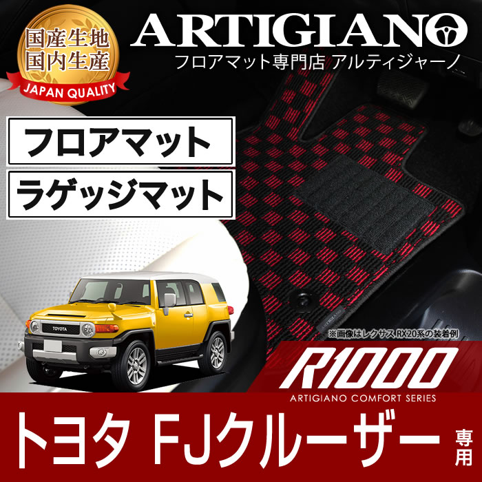 トヨタ FJクルーザー GSJ15W フロアマット ラゲッジマット トランクマット (R1000) フロント 二列目トランク カーゴマット カーマット カー用品 内装パーツ 裏生地 防水 カスタム 車 カーペット チェック 柄 模様 カジュアル 送料無料|フロアマット販売アルティジャーノ