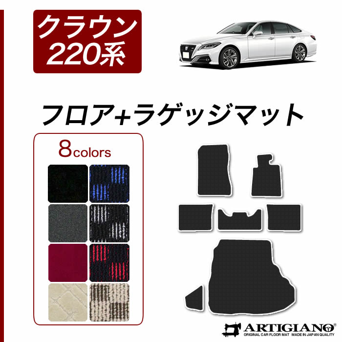 【P3倍 18日～19日限定】トヨタ クラウン フロアマット+トランクマット(ラゲッジマット) 220系 H30年6月～ 【R1000】フロアマット カーマット 車種専用アクセサリー