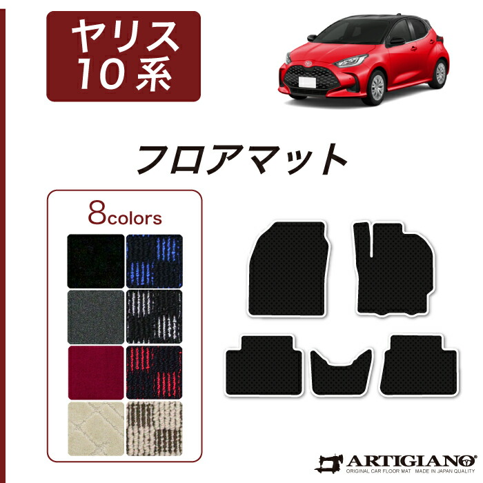 トヨタ ヤリス 10系 フロアマット R1000シリーズ (スポーティ) 運転席 助手席 二列目 足元 カー用品 内装パーツ 車 カスタム カーペット 裏生地 防水 送料無料
