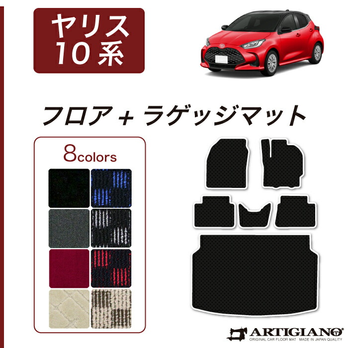 【P3倍 25日～26日限定】トヨタ ヤリス 10系 フロアマット ラゲッジマット R1000シリーズ (スポーティ) 運転席 助手席 二列目 トランク カー用品 内装パーツ 車 カスタム カーペット 裏生地 防水 送料無料｜フロアマット販売アルティジャーノ