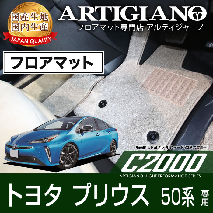 プリウス 50系 フロアマット 2015年12月～ トヨタ ハイブリッド車 【C2000】運転席 助手席 二列目 カーマット カー用品 内装パーツ 送料無料