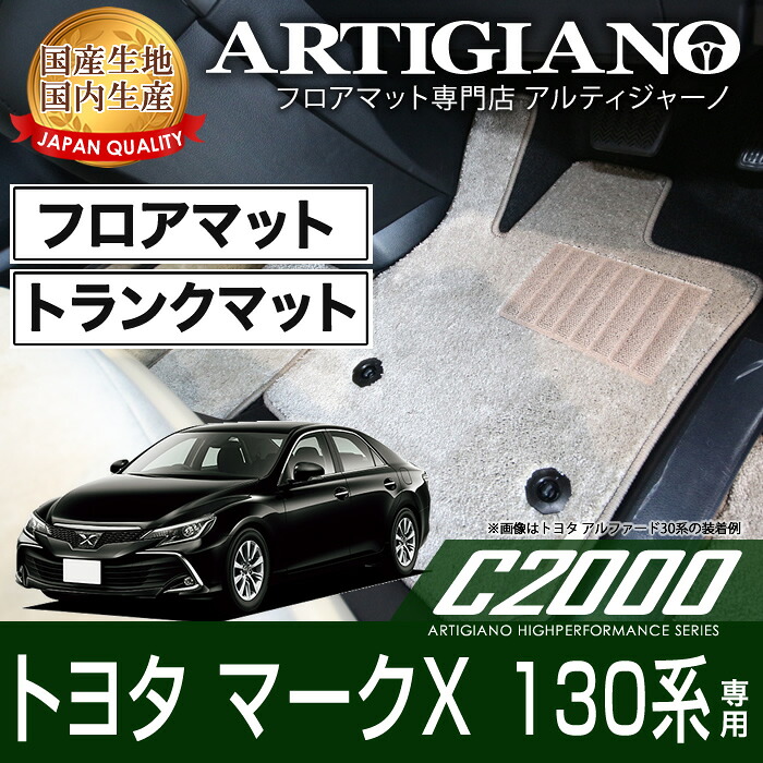 フロアマット+トランクマット(ラゲッジマット) マークX GRX130系 前期 / 後期 H21年10月～ 【C2000】 フロアマット カーマット 車種専用アクセサリー