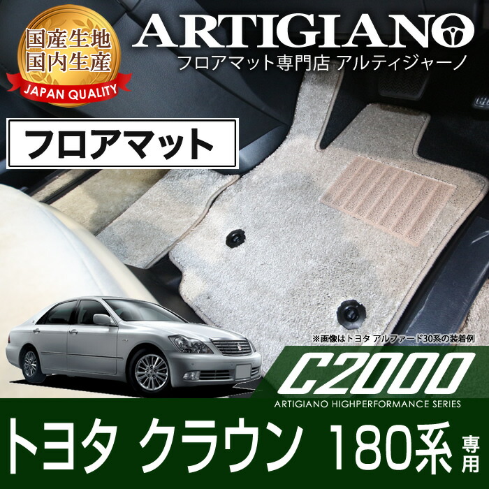 【P3倍 15日限定】フロアマット トヨタ クラウン 180系 H15年12月～ TOYOTA ゼロクラウン 【C2000】 フロアマット カーマット 車種専用アクセサリー