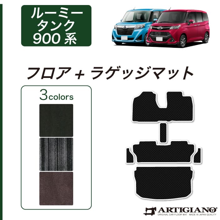 トヨタ タンク/ルーミー （H28年11月～） 900系 フロアマット フロントウォークスルー ステップ ラゲッジ 4点セット TOYOTA 【C2000】 フロアマット カーマット 車種専用アクセサリー