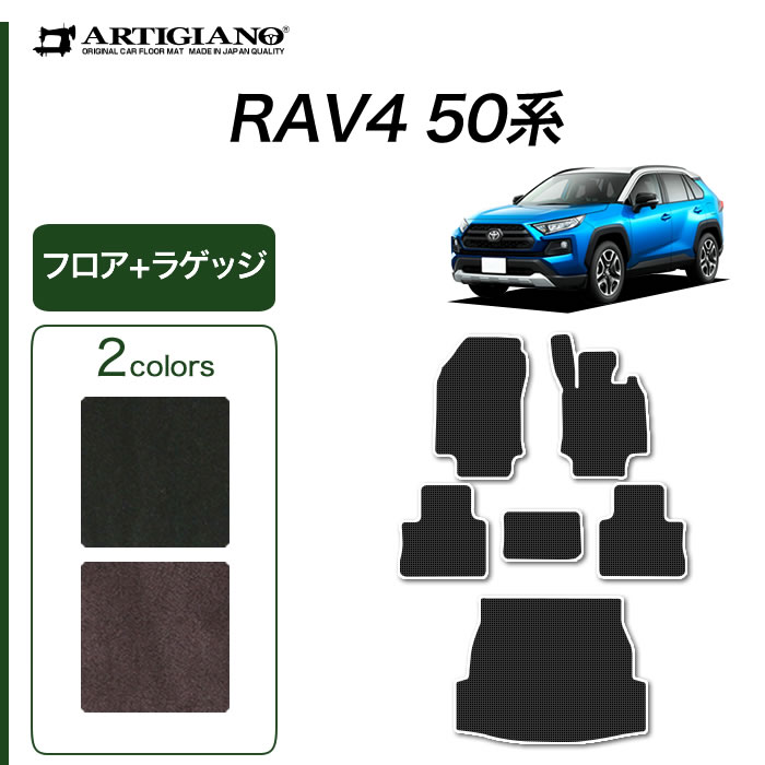トヨタ RAV4 50系 ガソリン車 HV車 PHV フロアマット+ラゲッジマット 【C2000】(NEWプレミアム) 運転席 助手席 二列目トランク カーゴマット カーマット カー用品 内装パーツ 無地 カーペット 裏生地 防水 車 カスタム ドレスアップ 送料無料