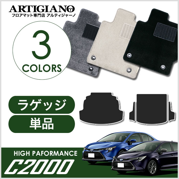トヨタ カローラ/カローラツーリング 210系 ラゲッジ 2019年10月～ 3枚組 C2000シリーズ｜フロアマット販売アルティジャーノ