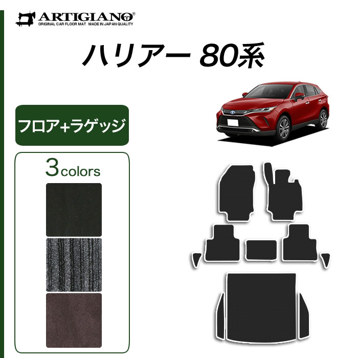 楽天市場 トヨタ 新型 ハリアー 80系 フロアマット ラゲッジマット 年6月 C00 運転席 助手席 二列目 ラゲッジマット トランクマット フロアマット カーマット 内装 パーツ フロアマット販売アルティジャーノ