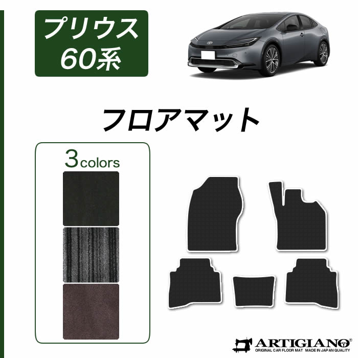 【セール対象】トヨタ プリウス 60系 フロアマット 【C2000】(NEWプレミアム) フロント 二列目 カーマット カー用品 内装パーツ 裏生地 防水 カスタム 車 ストライプ 無地 カーペット 送料無料|フロアマット販売アルティジャーノ