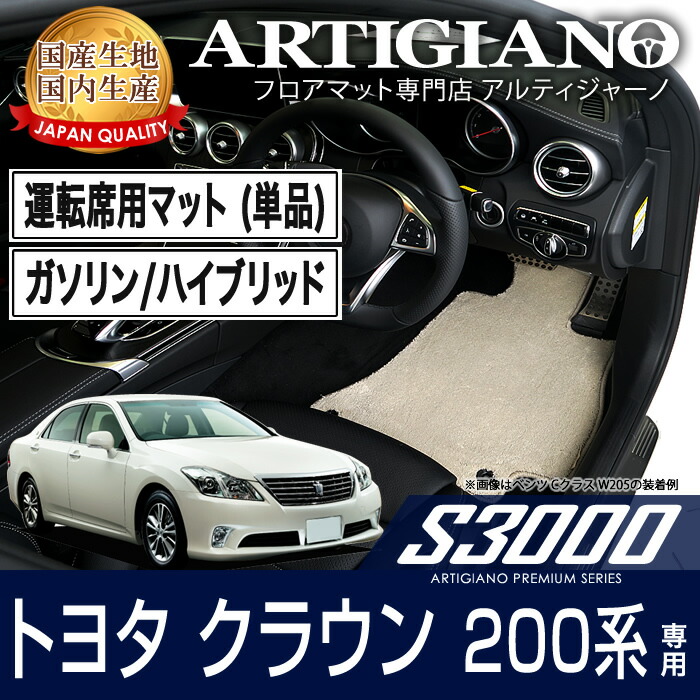 楽天市場 運転席用フロアマット トヨタ クラウン 200系 ガソリン ハイブリッド H20年2月 Toyota S3000 フロアマット カーマット 車種専用アクセサリー フロアマット販売アルティジャーノ