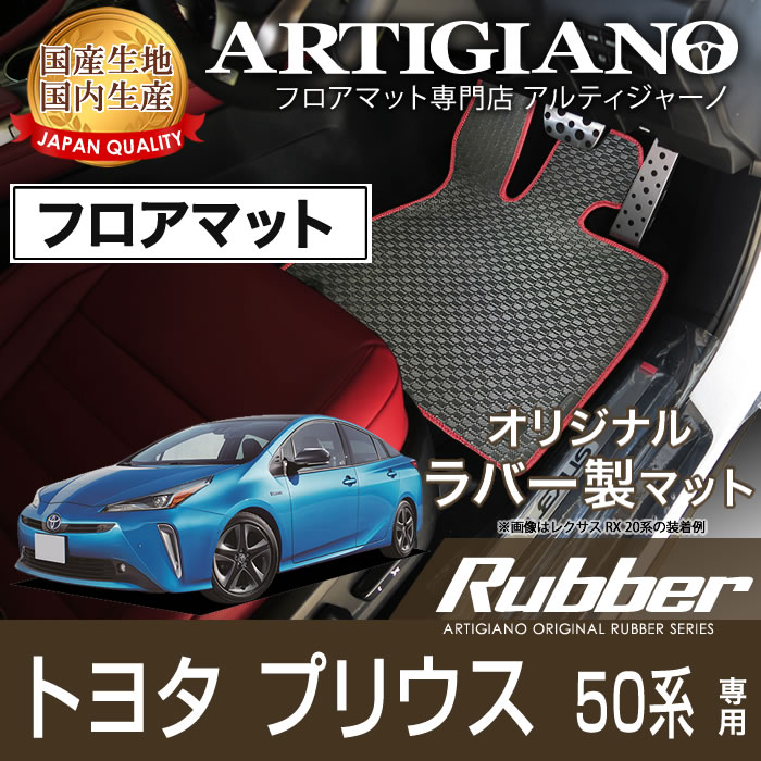 【P3倍 18日～19日限定】プリウス 50系 フロアマット 2015年12月～ トヨタ ハイブリッド車 【ラバー】運転席 助手席 二列目 カーマット 防水 撥水性 カー用品 内装パーツ 送料無料