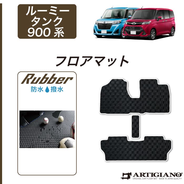 【P3倍 25日～26日限定】トヨタ タンク/ルーミー （H28年11月～） 900系 フロアマット フロントウォークスルー付 TOYOTA 【ラバー】 フロアマット カーマット 車種専用アクセサリー｜フロアマット販売アルティジャーノ