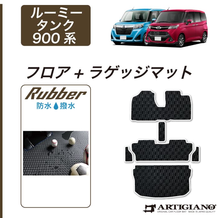 トヨタ タンク/ルーミー （H28年11月～） 900系 フロアマット フロントウォークスルー ステップ ラゲッジ 4点セット TOYOTA 【ラバー】 フロアマット カーマット 車種専用アクセサリー｜フロアマット販売アルティジャーノ