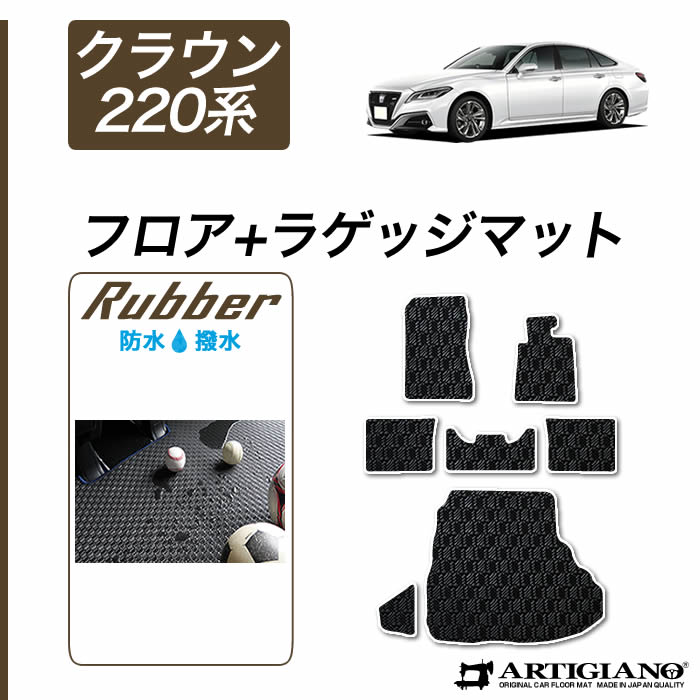 トヨタ クラウン フロアマット+トランクマット(ラゲッジマット) 220系 H30年6月～ 【ラバー】フロアマット カーマット 車種専用アクセサリー