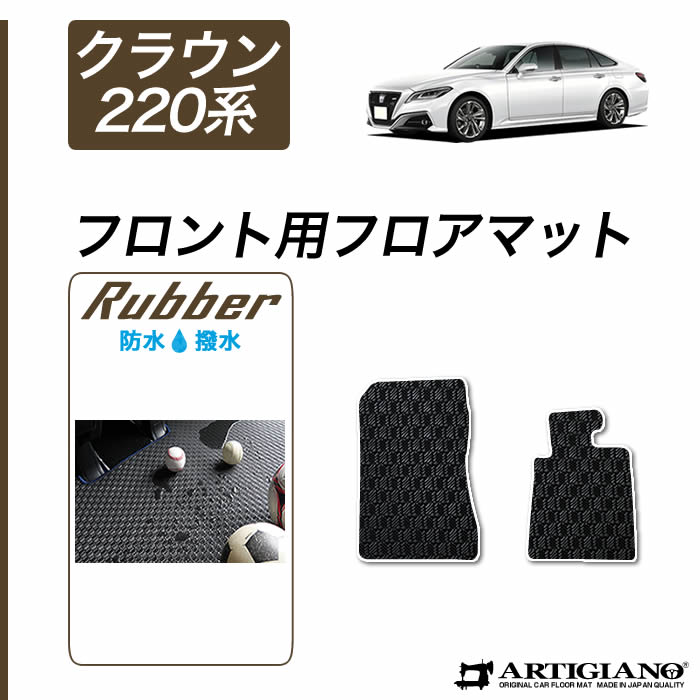 トヨタ クラウン フロントマット 220系 H30年6月～ 【ラバー】フロアマット カーマット 車種専用アクセサリー