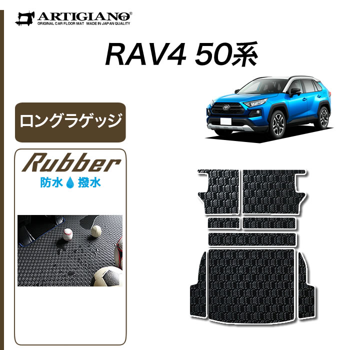 【P3倍 18日～19日限定】トヨタ RAV4 50系 ガソリン車 HV車 ロングラゲッジマット(トランクマット) 【ラバー】 トランク ロング ラゲッジルーム フロアマット カーゴマット 防水 撥水性 カーマット カー用品 内装パーツ ゴム 車 カスタム ドレスアップ 送料無料