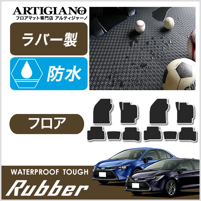 トヨタ カローラ/カローラツーリング 210系 フロアマット 2019年10月～ 5枚組 ラバー製 ゴム 防水｜フロアマット販売アルティジャーノ