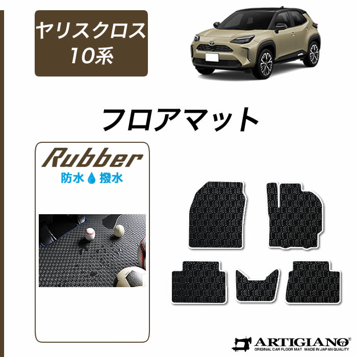 トヨタ ヤリスクロス 10系 15系 フロアマット ラバーシリーズ ( 防水 ・ 撥水 ) YARIS CROSS 運転席 助手席 二列目 防水 撥水性 カーマット 車 カー用品 内装パーツ 送料無料